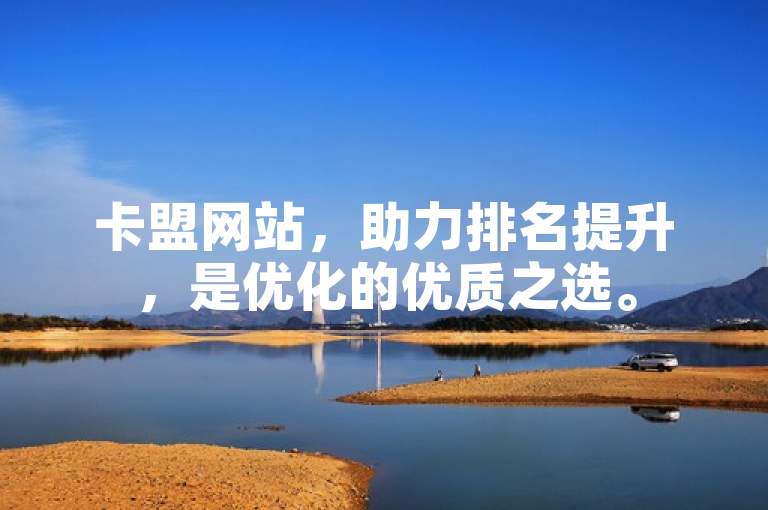 卡盟网站，助力排名提升，是优化的优质之选。
