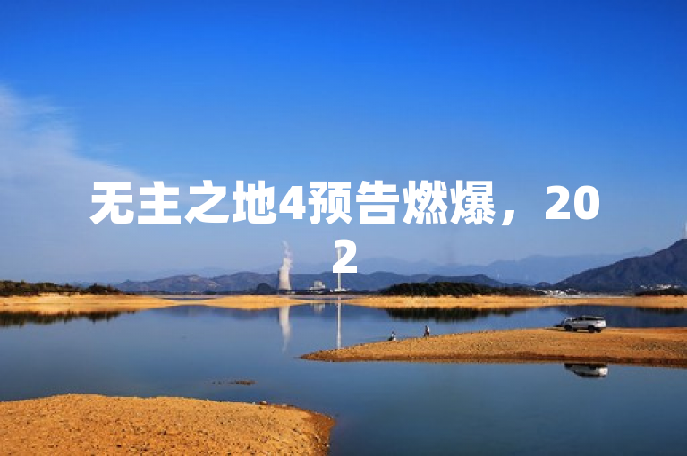 无主之地4预告燃爆，2025年手游新纪元将启航。
