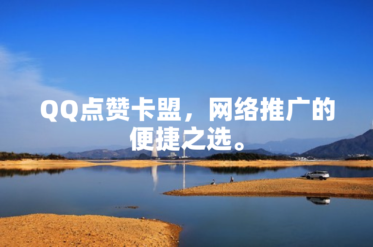QQ点赞卡盟，网络推广的便捷之选。