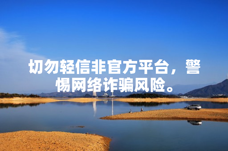 切勿轻信非官方平台，警惕网络诈骗风险。