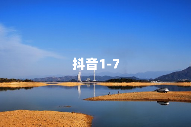 抖音1-75级价目表2024独家揭秘，2028年最新更新！