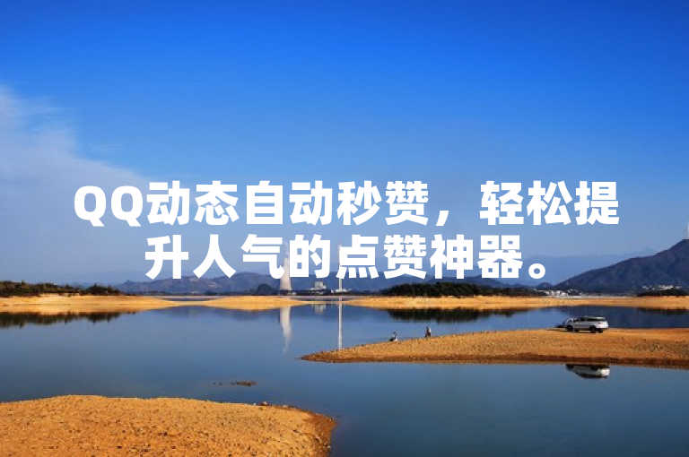 QQ动态自动秒赞，轻松提升人气的点赞神器。