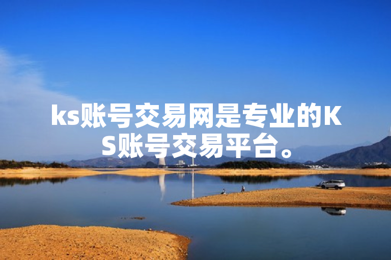 ks账号交易网是专业的KS账号交易平台。