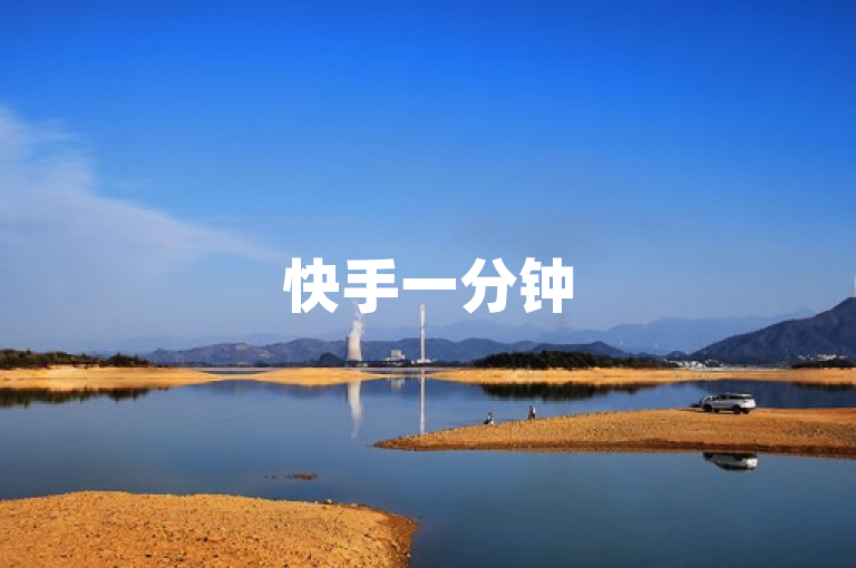 快手一分钟500赞软件下载，轻松获赞超便捷。