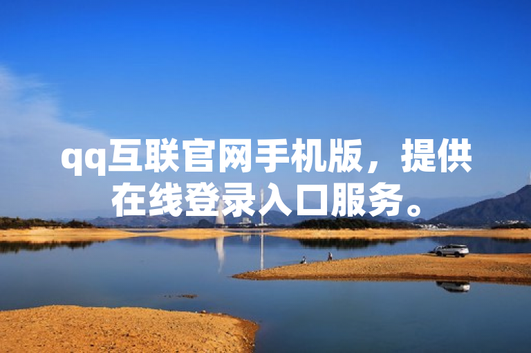 qq互联官网手机版，提供在线登录入口服务。