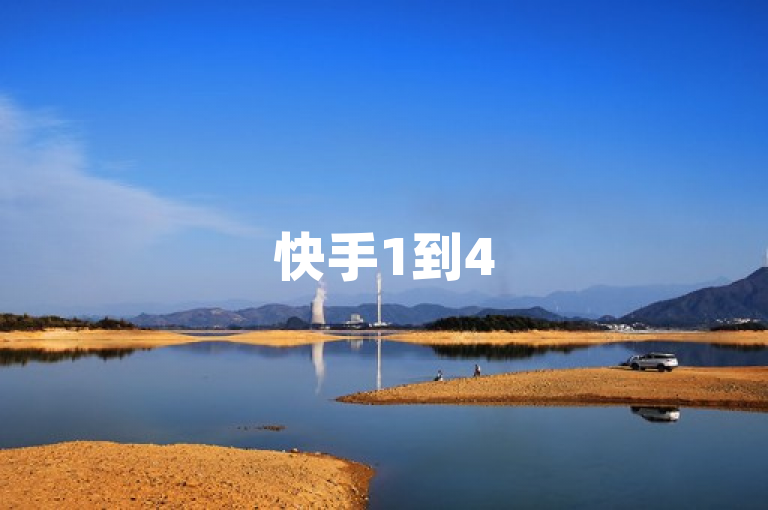 快手1到45级升级费用大揭秘，需花费约20万人民币。