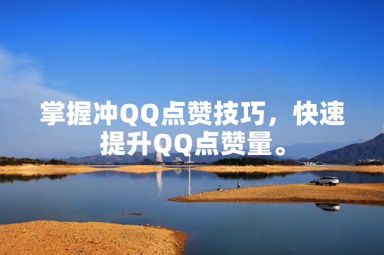 掌握冲QQ点赞技巧，快速提升QQ点赞量。