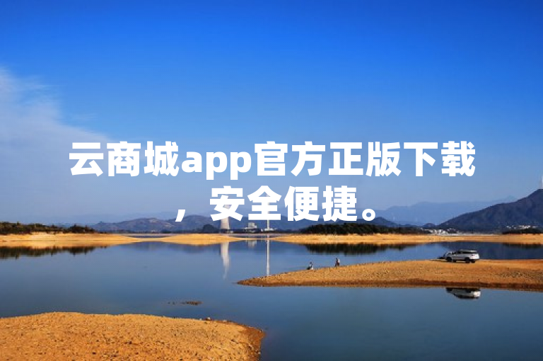 云商城app官方正版下载，安全便捷。