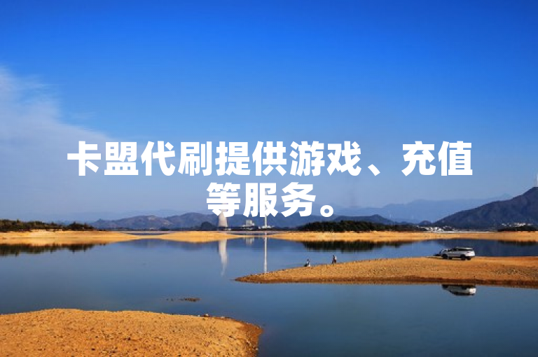 卡盟代刷提供游戏、充值等服务。