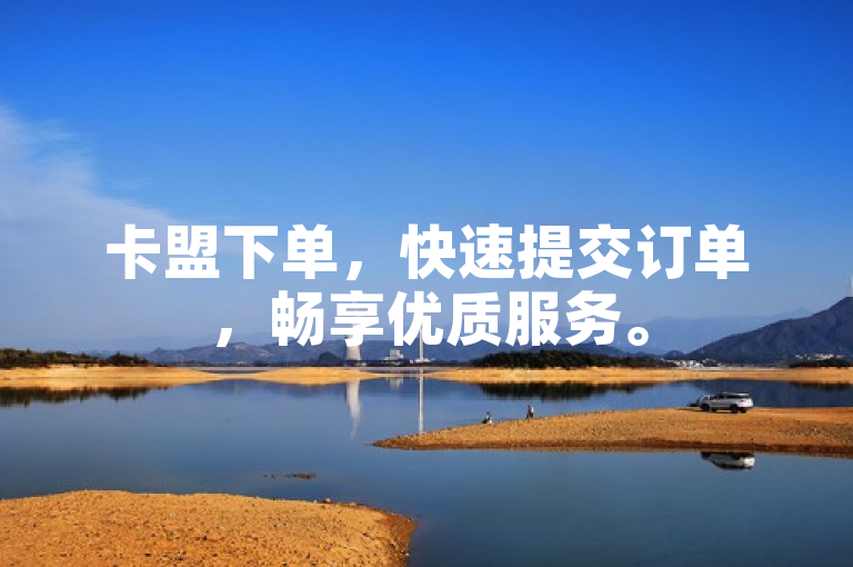 卡盟下单，快速提交订单，畅享优质服务。