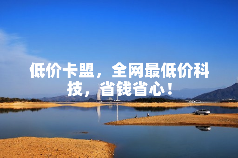 低价卡盟，全网最低价科技，省钱省心！