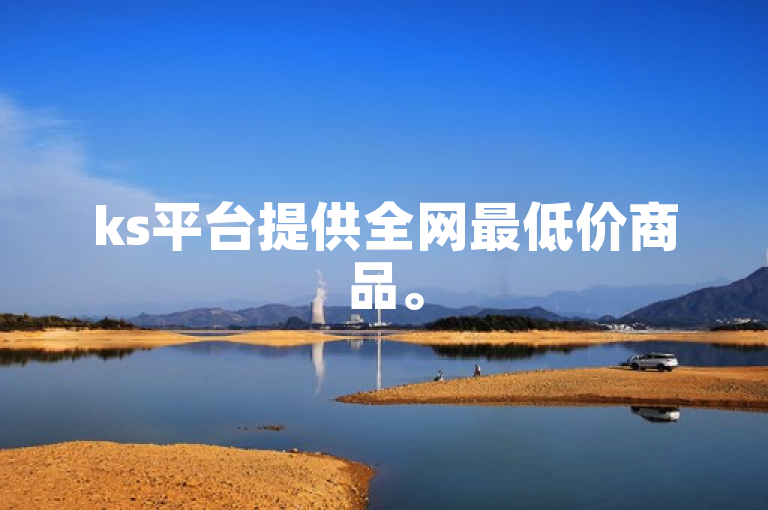 ks平台提供全网最低价商品。