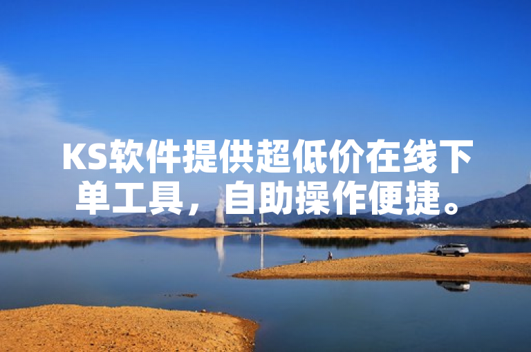 KS软件提供超低价在线下单工具，自助操作便捷。