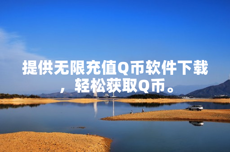 提供无限充值Q币软件下载，轻松获取Q币。