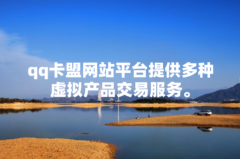 qq卡盟网站平台提供多种虚拟产品交易服务。