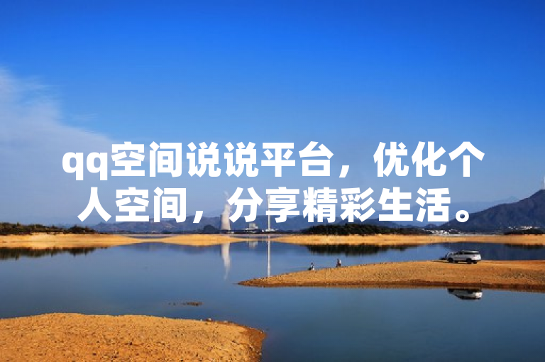 qq空间说说平台，优化个人空间，分享精彩生活。