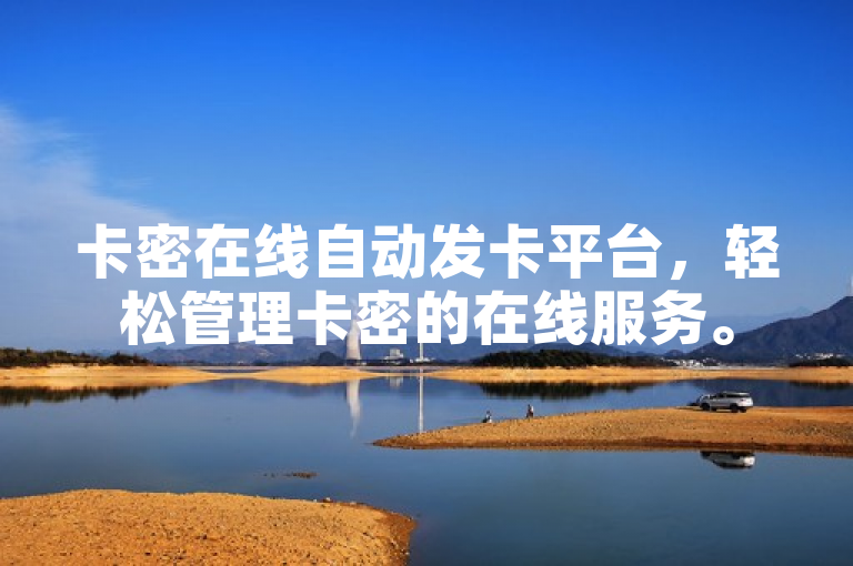 卡密在线自动发卡平台，轻松管理卡密的在线服务。