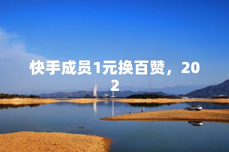 快手成员1元换百赞，2025必学独家揭秘！