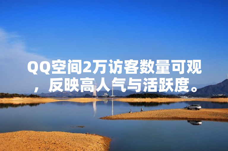 QQ空间2万访客数量可观，反映高人气与活跃度。
