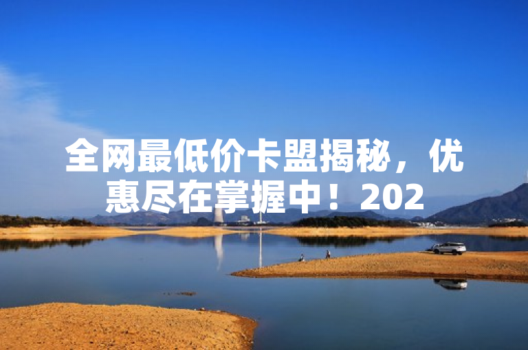 全网最低价卡盟揭秘，优惠尽在掌握中！2025必学。