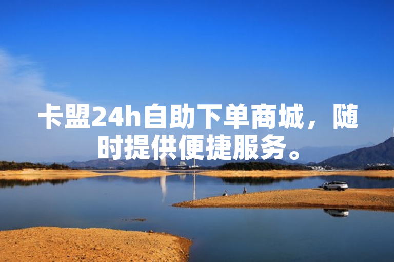 卡盟24h自助下单商城，随时提供便捷服务。