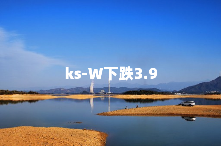 ks-W下跌3.95%，dy业务24小时在线下单，免费领qq说说赞。