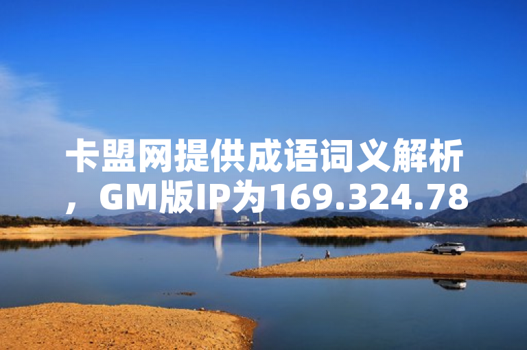 卡盟网提供成语词义解析，GM版IP为169.324.787。