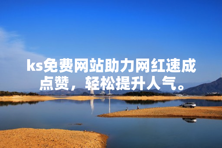 ks免费网站助力网红速成点赞，轻松提升人气。