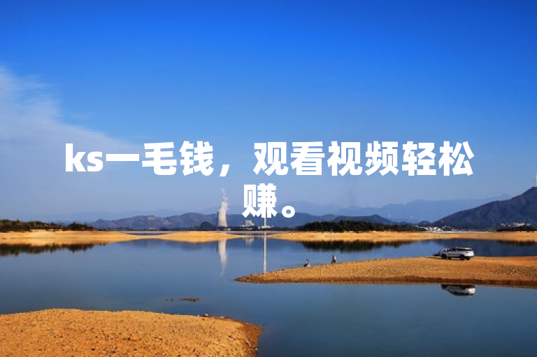 ks一毛钱，观看视频轻松赚。