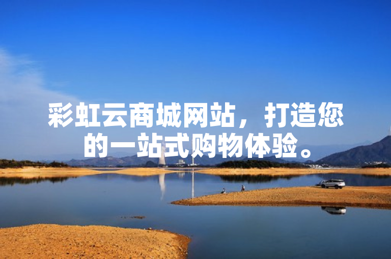 彩虹云商城网站，打造您的一站式购物体验。