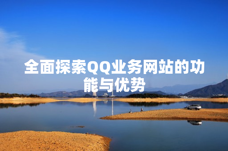 全面探索QQ业务网站的功能与优势