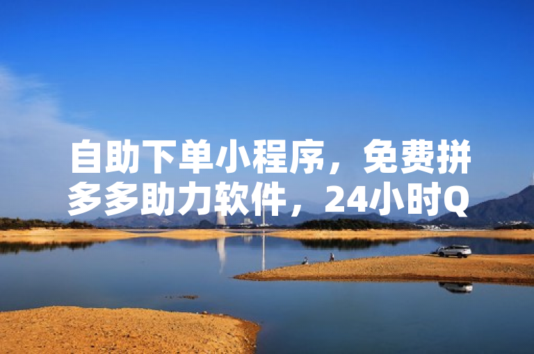 自助下单小程序，免费拼多多助力软件，24小时QQ空间自助。