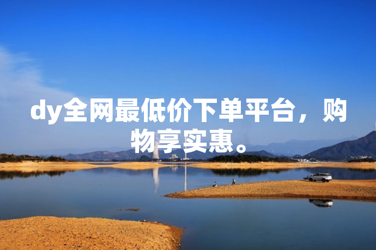dy全网最低价下单平台，购物享实惠。