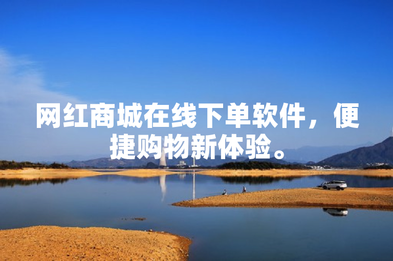 网红商城在线下单软件，便捷购物新体验。