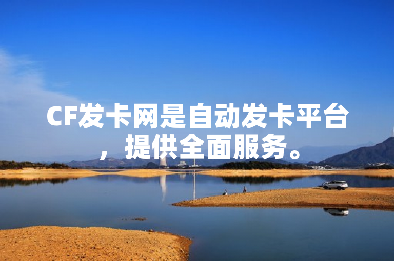 CF发卡网是自动发卡平台，提供全面服务。