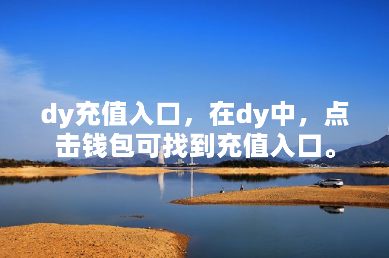 dy充值入口，在dy中，点击钱包可找到充值入口。
