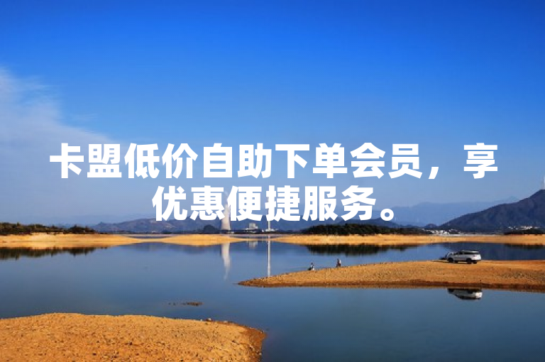 卡盟低价自助下单会员，享优惠便捷服务。