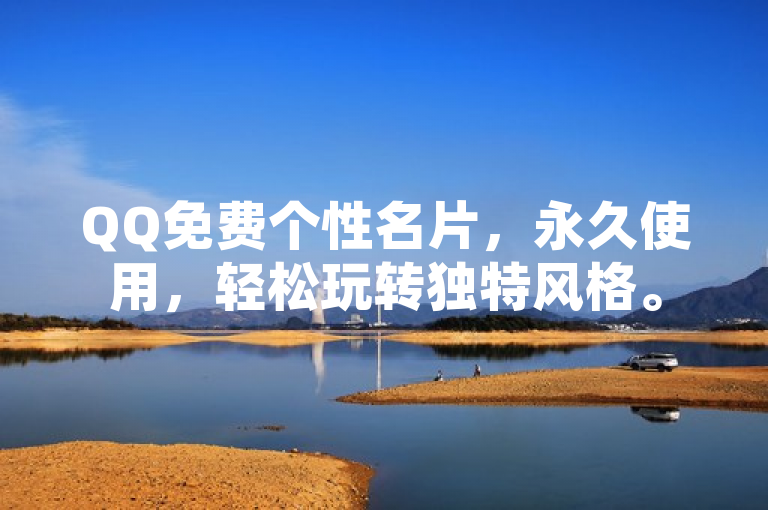 QQ免费个性名片，永久使用，轻松玩转独特风格。
