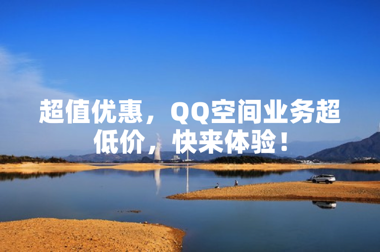 超值优惠，QQ空间业务超低价，快来体验！