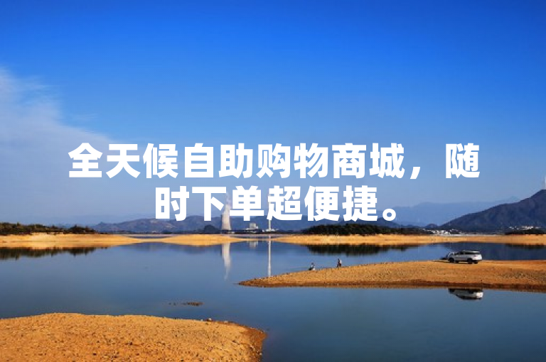 全天候自助购物商城，随时下单超便捷。