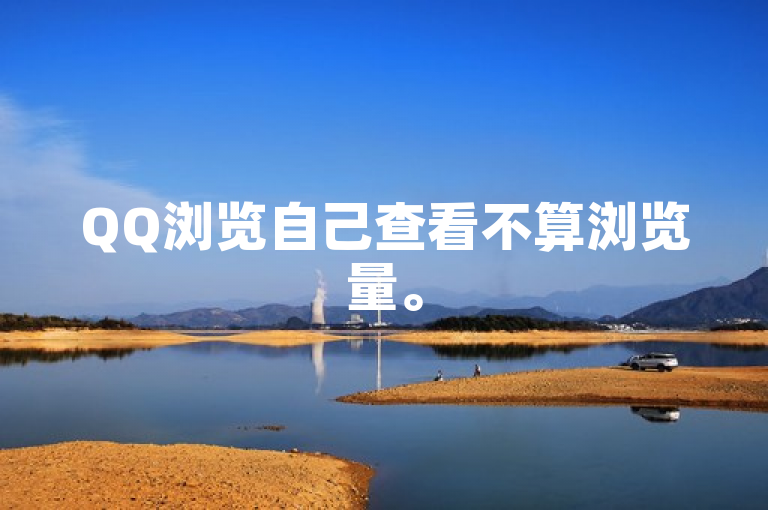 QQ浏览自己查看不算浏览量。