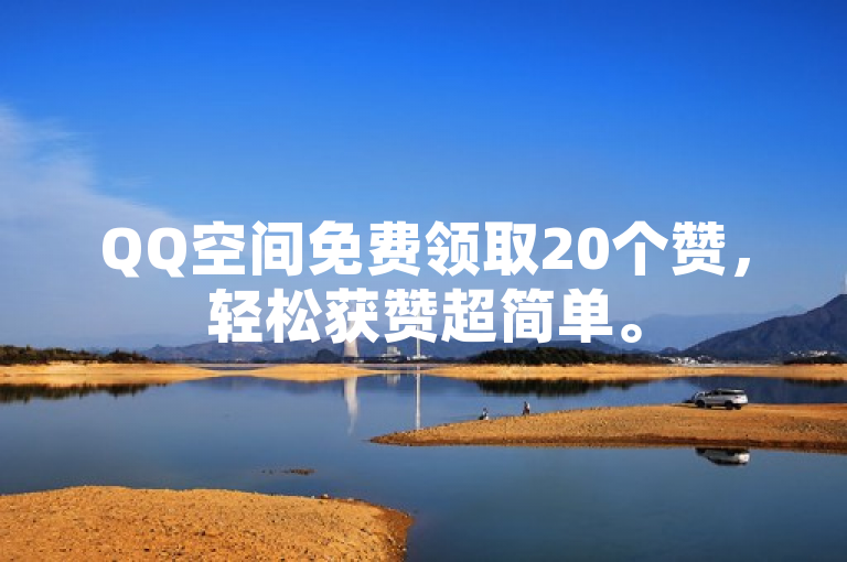 QQ空间免费领取20个赞，轻松获赞超简单。