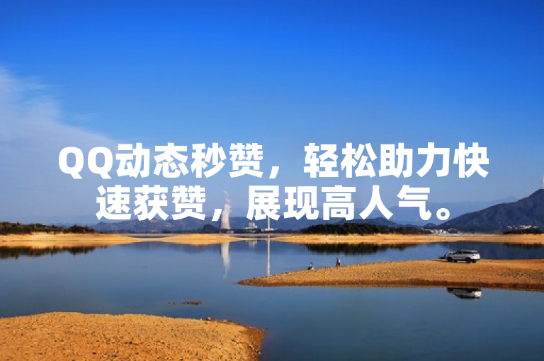 QQ动态秒赞，轻松助力快速获赞，展现高人气。