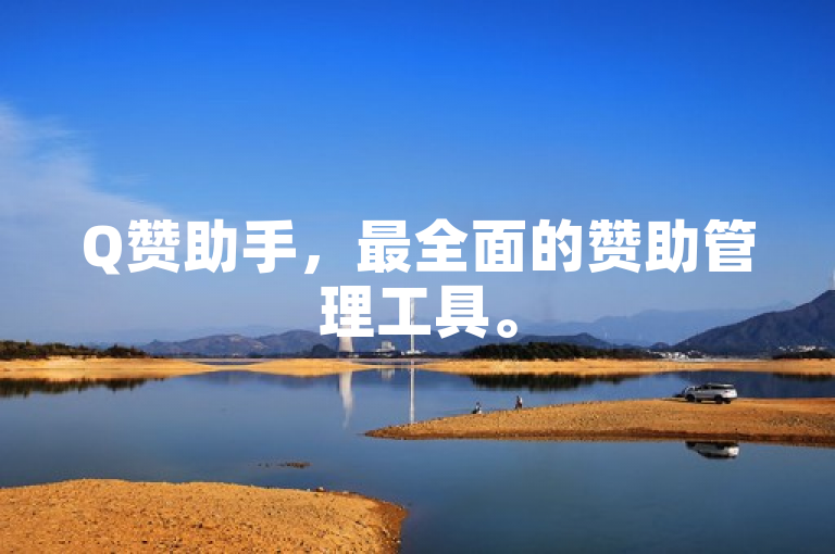 Q赞助手，最全面的赞助管理工具。