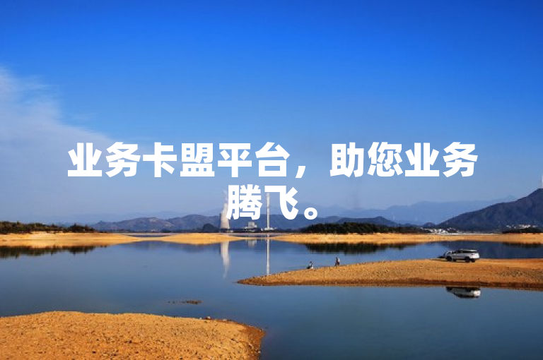 业务卡盟平台，助您业务腾飞。