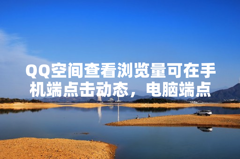 QQ空间查看浏览量可在手机端点击动态，电脑端点击说说后方眼睛图标。