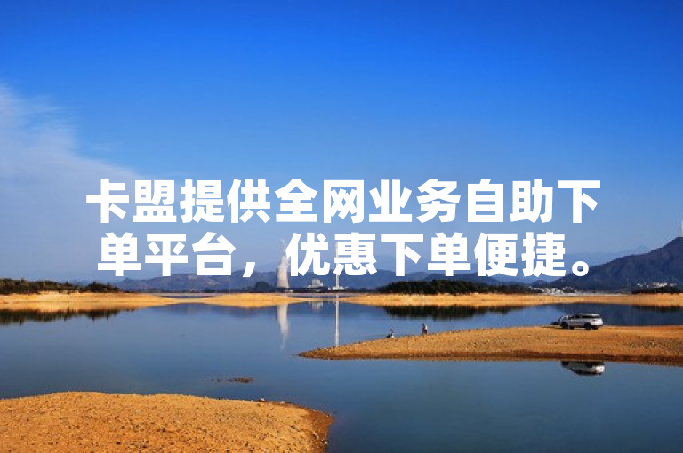 卡盟提供全网业务自助下单平台，优惠下单便捷。