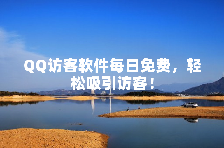 QQ访客软件每日免费，轻松吸引访客！