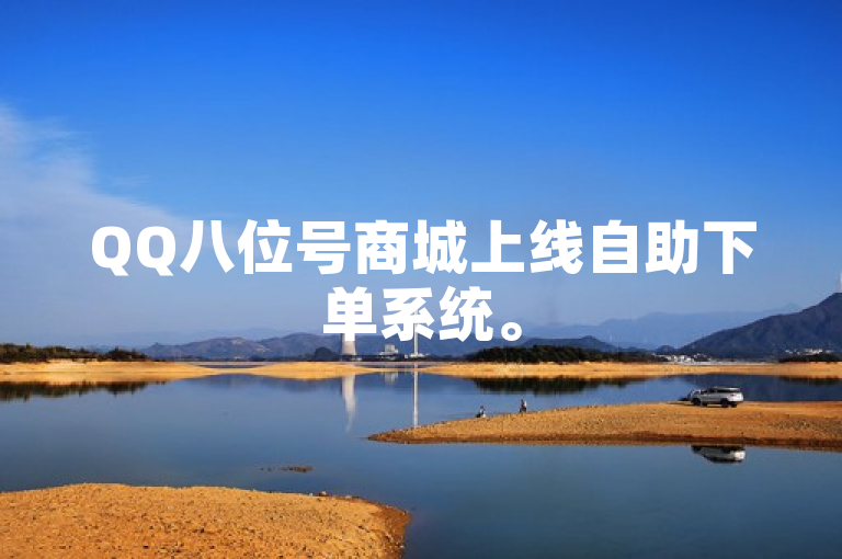 QQ八位号商城上线自助下单系统。