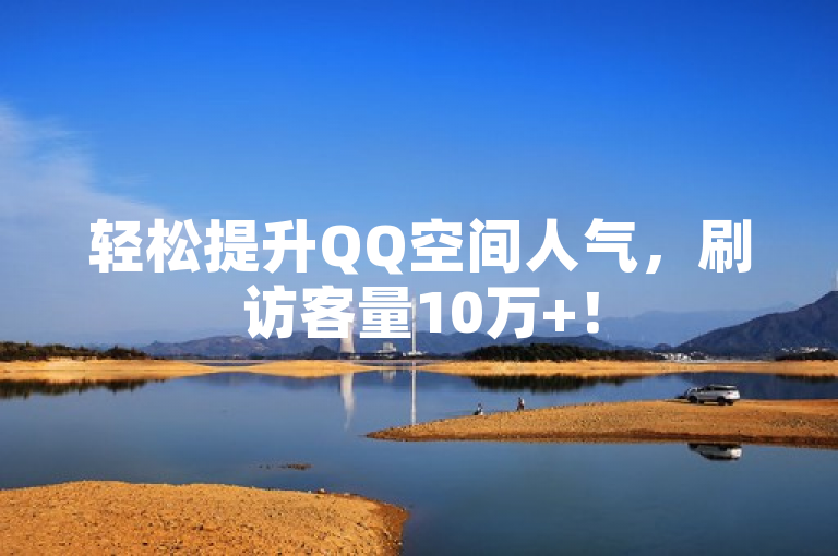 轻松提升QQ空间人气，刷访客量10万+！